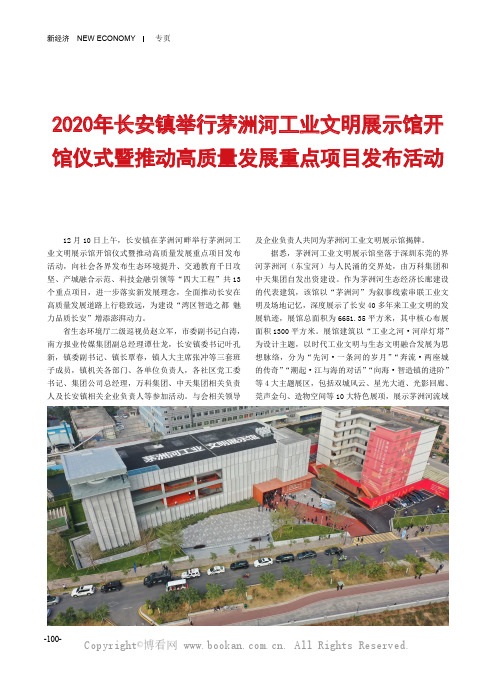 长安镇举行茅洲河工业文明展示馆开馆仪式暨推动高质量发展重点项目发布活动