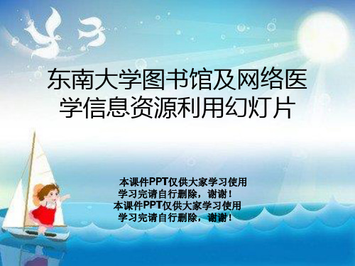 东南大学图书馆及网络医学信息资源利用幻灯片