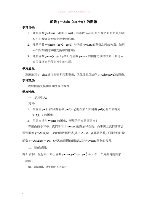 函数yasin(ωxψ)的图象教学教案