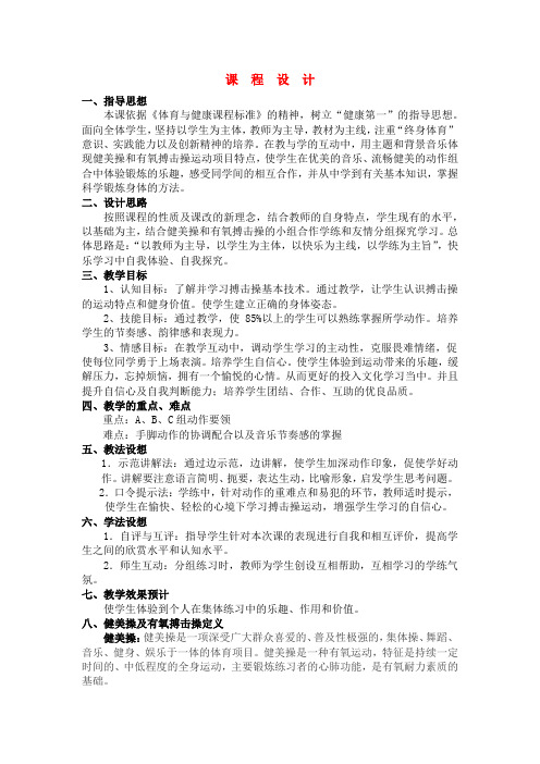 高中体育与健康_健美操之有氧搏击操教学教学设计学情分析教材分析课后反思