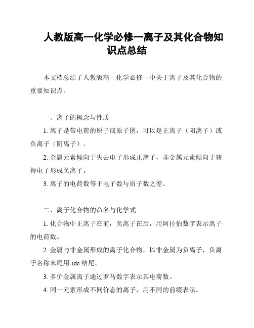 人教版高一化学必修一离子及其化合物知识点总结