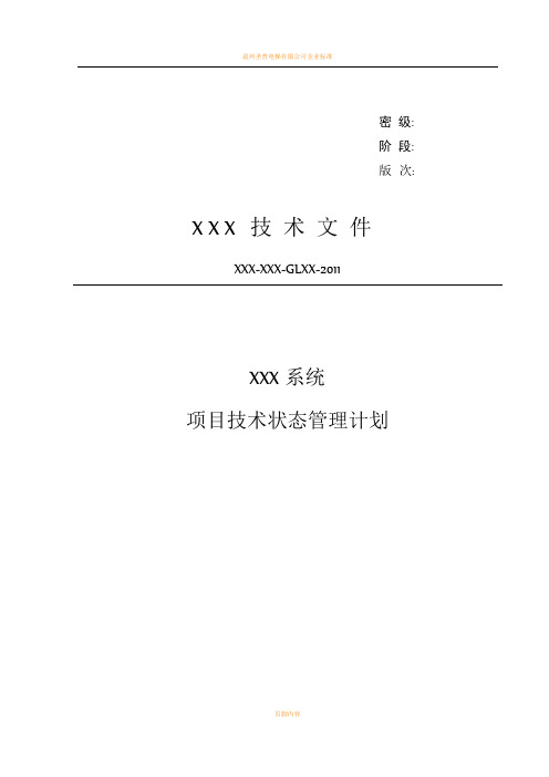 XX项目技术状态管理计划doc