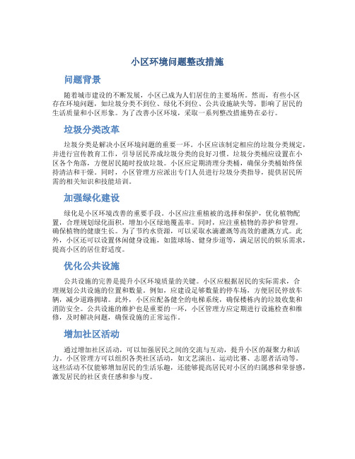 小区环境问题整改措施