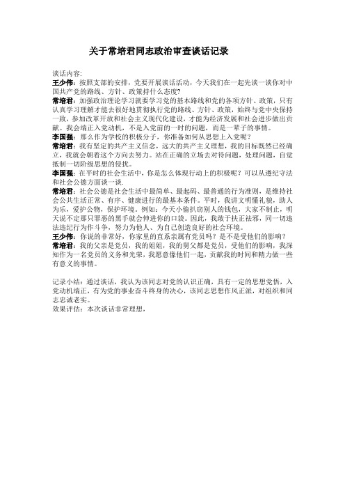 关于常培君同志政治审查谈话记录