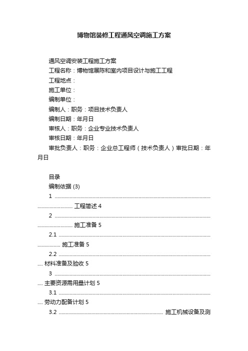 博物馆装修工程通风空调施工方案