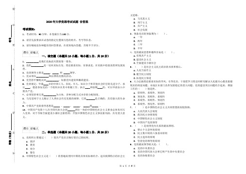 2020年大学党课考试试题 含答案