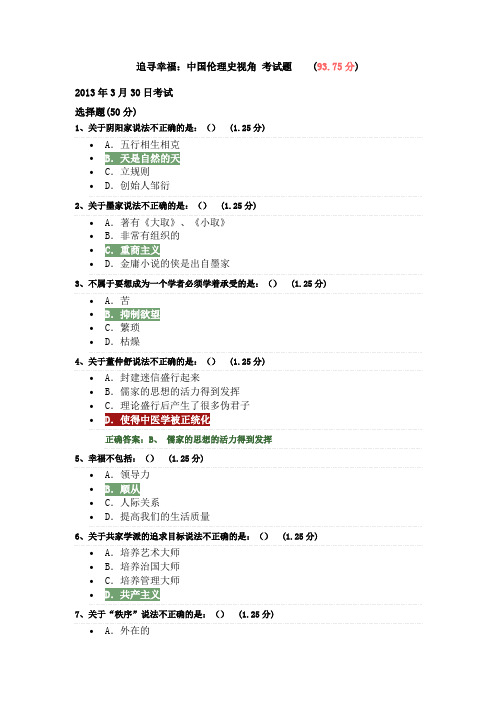 追寻幸福 中国伦理史视角期末考试题库