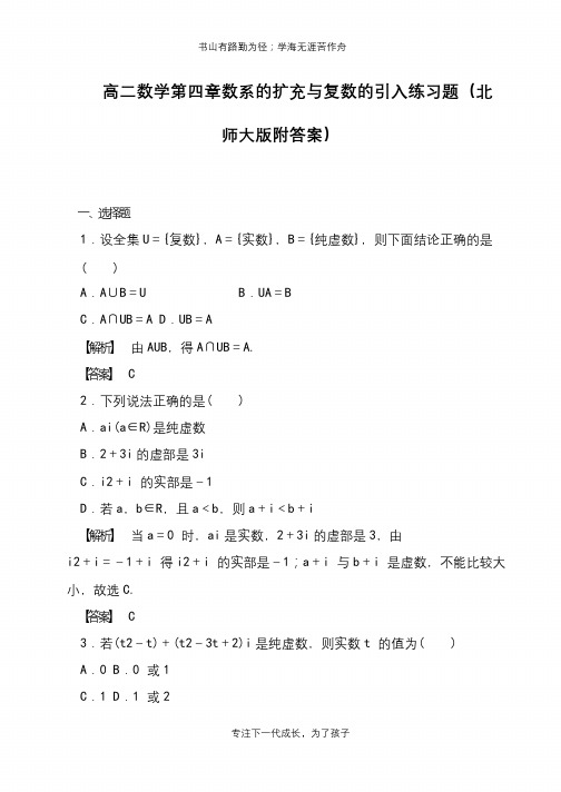 高二数学第四章数系的扩充与复数的引入练习题(北师大版附答案)【推荐下载】