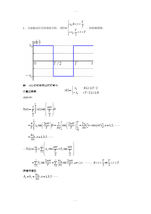 汽车振动分析作业习题与参考答案(更新)