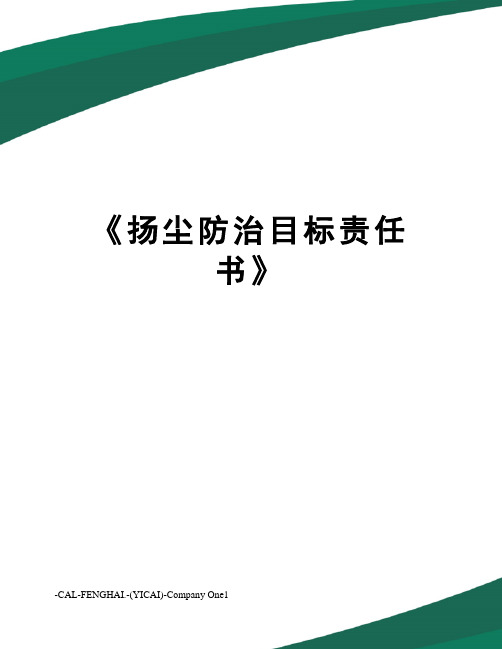 《扬尘防治目标责任书》