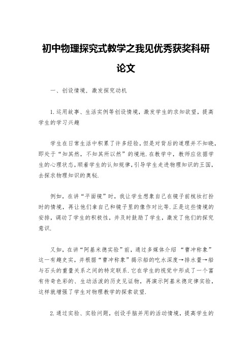 初中物理探究式教学之我见优秀获奖科研论文