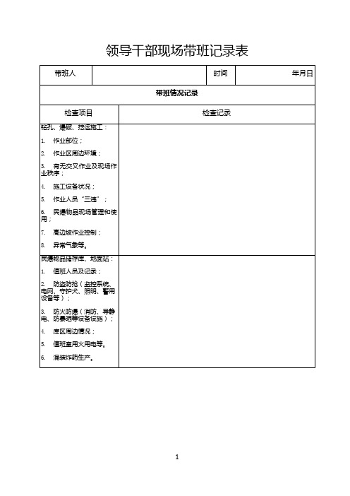 分公司领导干部现场带班记录表