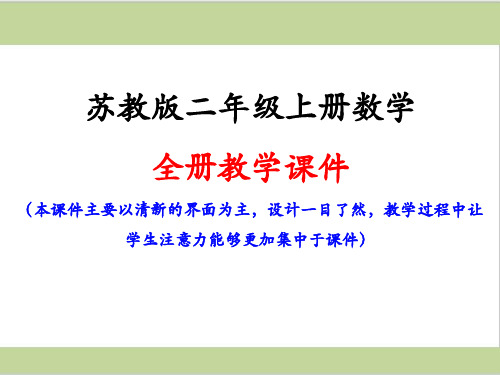 苏教版二年级上册数学全册课件PPT