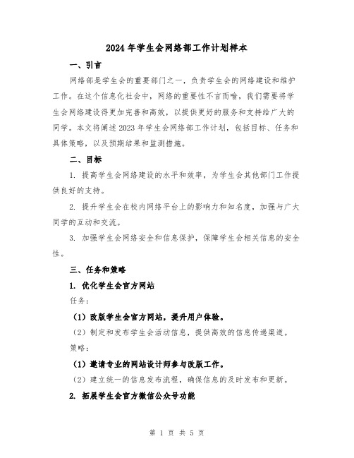 2024年学生会网络部工作计划样本（2篇）