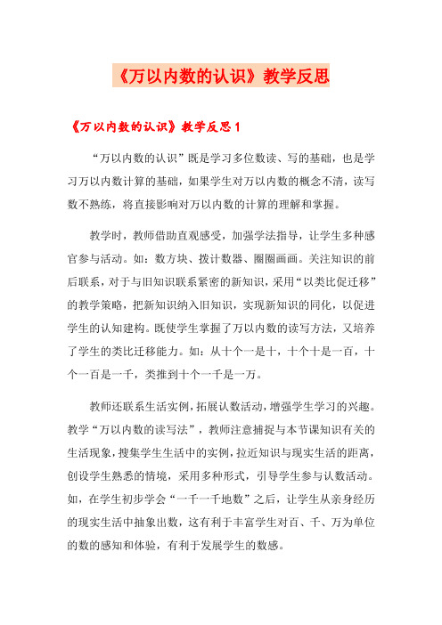 《万以内数的认识》教学反思