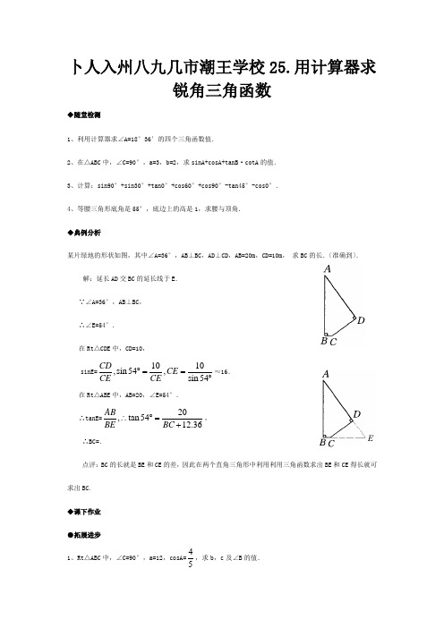 九年级数学上册 2523用计算器求锐角三角函数精品同步作业  试题