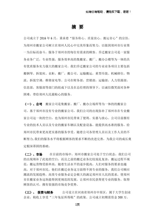 乔迁搬家公司创业计划书