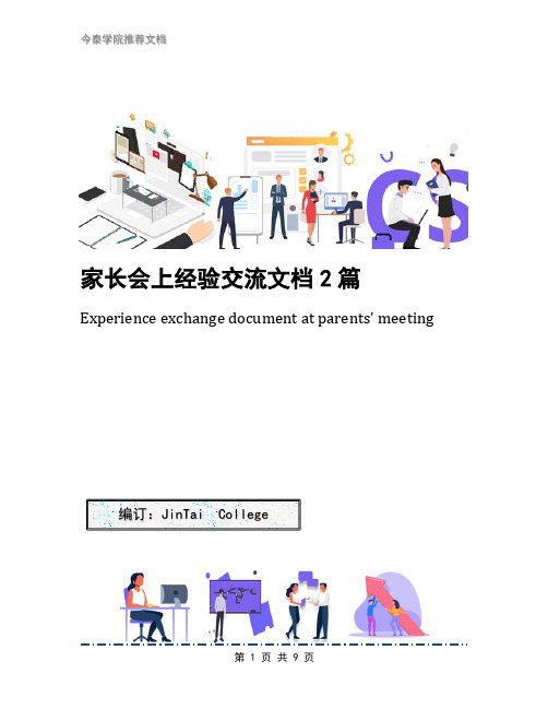 家长会上经验交流文档2篇