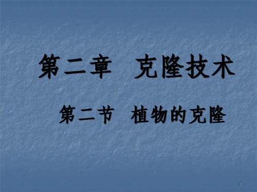 浙科版生物选修3克隆技术