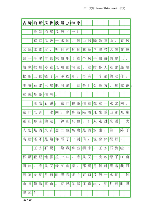 作文:古诗泊船瓜洲改写_1200字
