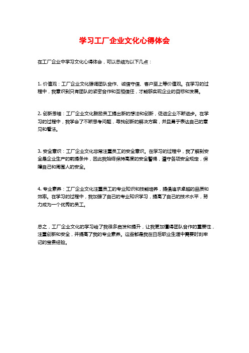 学习工厂企业文化心得体会