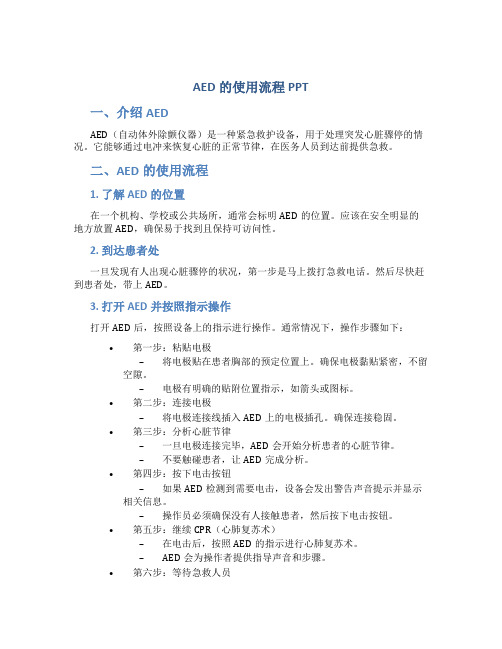 aed的使用流程ppt