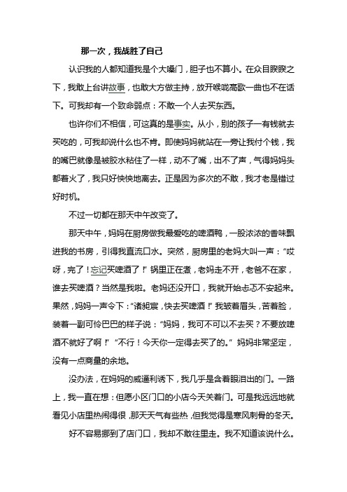 那一次,我战胜了自己(初中作文)