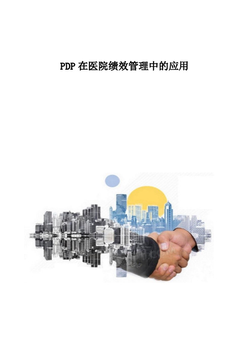 PDP在医院绩效管理中的应用