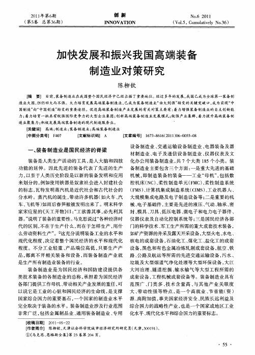 加快发展和振兴我国高端装备制造业对策研究