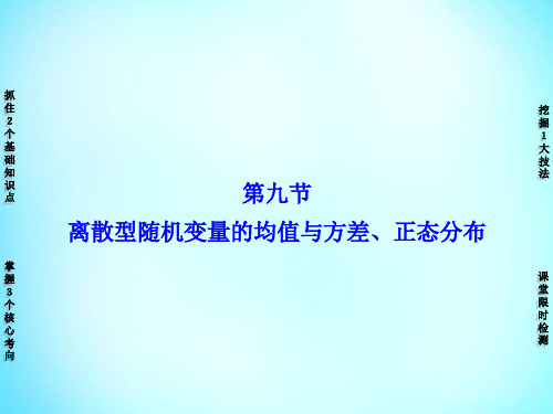 第九节离散型随机变量的均值与方差、正态分布