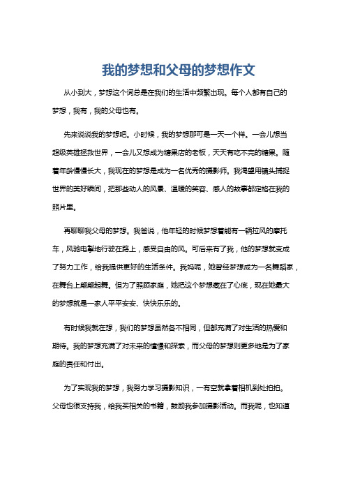 我的梦想和父母的梦想作文