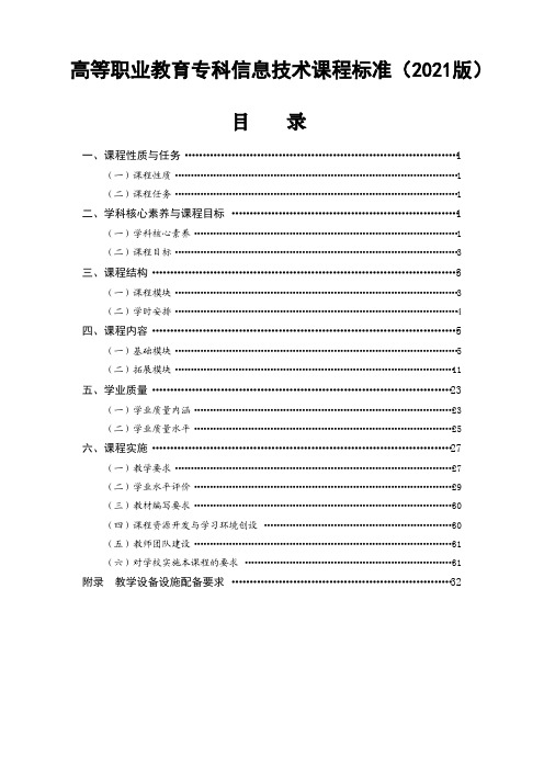 高等职业教育专科信息技术课程标准(2021版)