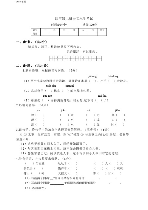 统编版语文四年级上学期入学考试试卷(含答案)