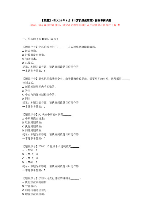 [吉林大学]20年4月《计算机组成原理》作业考核试题-复习资料答案