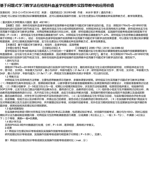 基于问题式学习教学法在检验科血液学检验操作实践带教中的应用价值