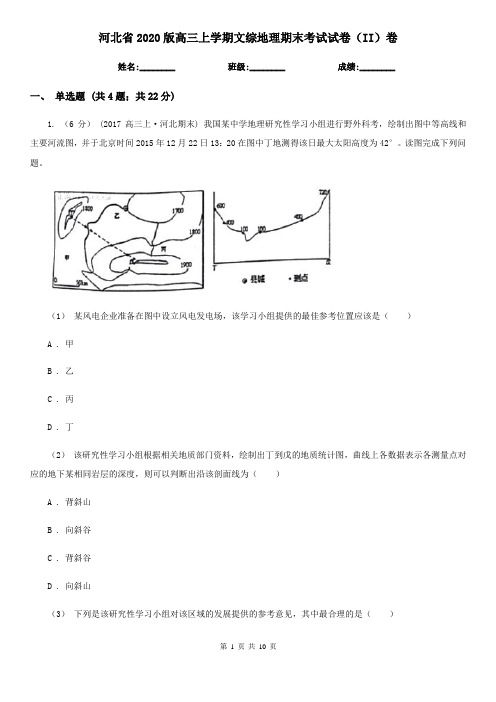 河北省2020版高三上学期文综地理期末考试试卷(II)卷