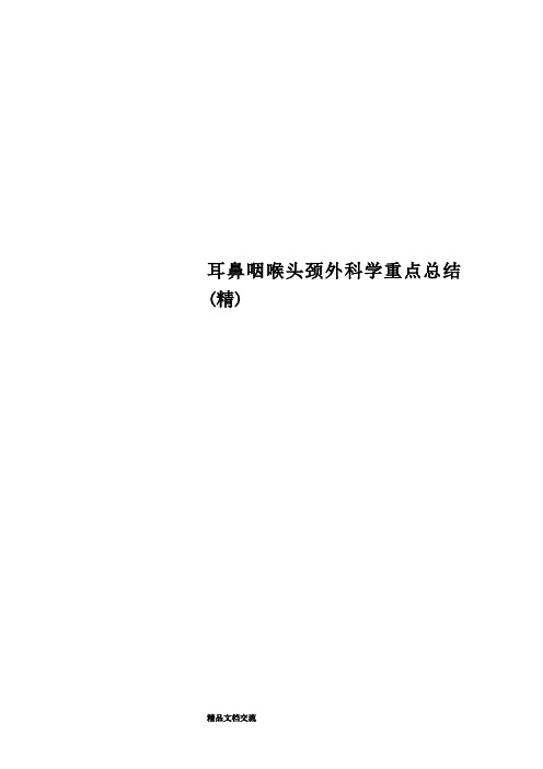 耳鼻咽喉头颈外科学重点总结(精)