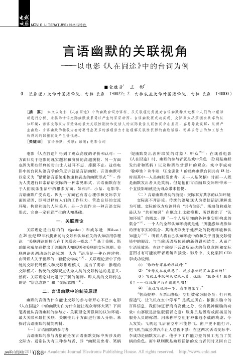 言语幽默的关联视角_以电影_人在囧途_中的台词为例