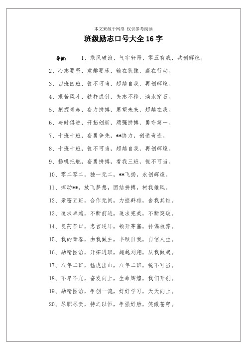 班级励志口号大全16字