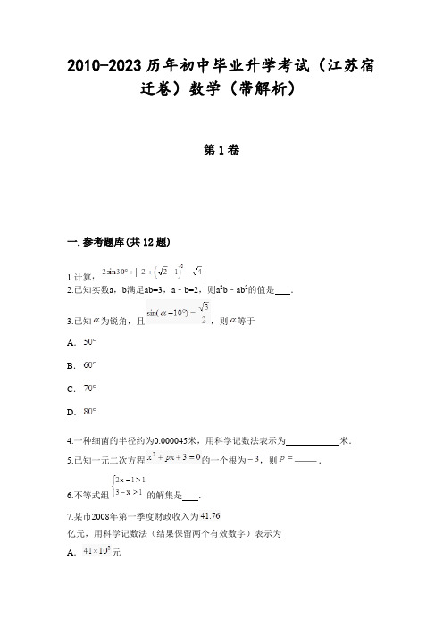 2010-2023历年初中毕业升学考试(江苏宿迁卷)数学(带解析)