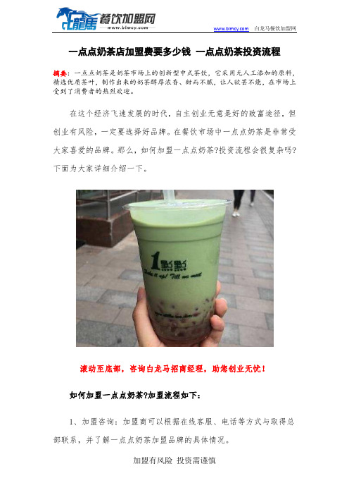 一点点奶茶店加盟费要多少钱 一点点奶茶投资流程