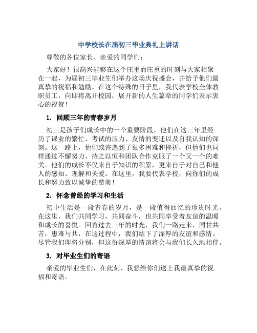 中学校长在届初三毕业典礼上讲话