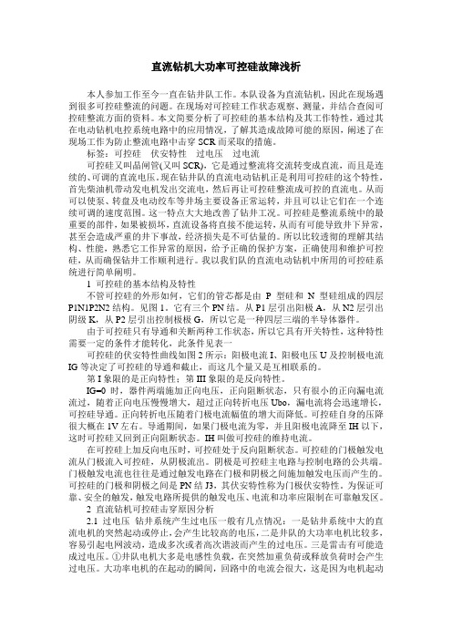 直流钻机大功率可控硅故障浅析