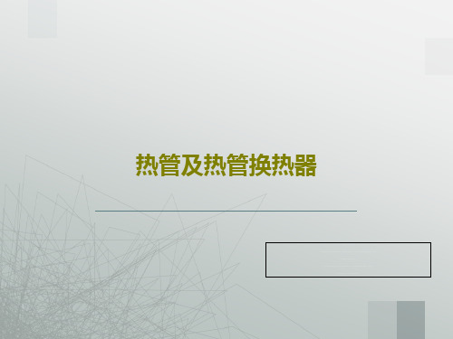 热管及热管换热器PPT文档27页