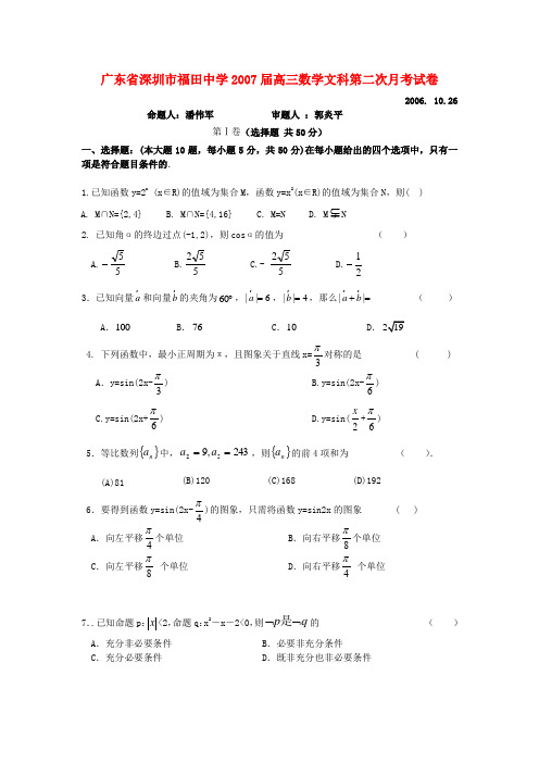 广东省深圳市福田中学高三数学文科第二次月考试卷