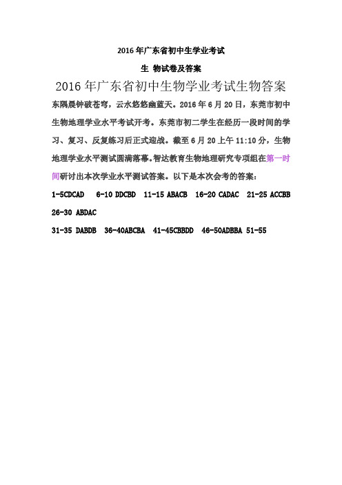 2016年广东省初中生学业考试生物试卷及答案Word版