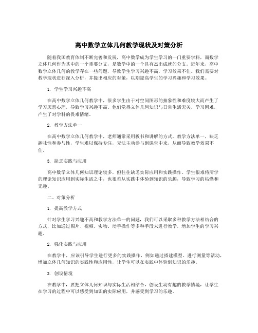 高中数学立体几何教学现状及对策分析