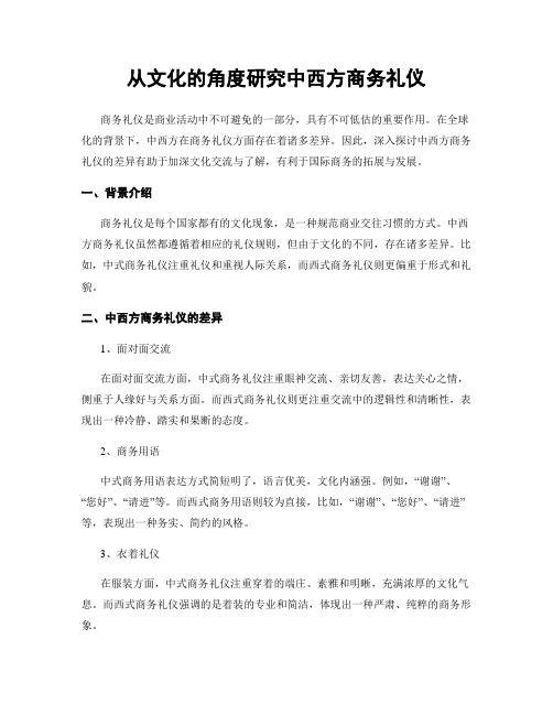 从文化的角度研究中西方商务礼仪