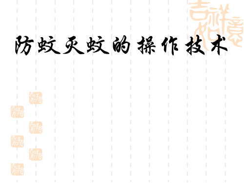 防蚊灭蚊的操作技术