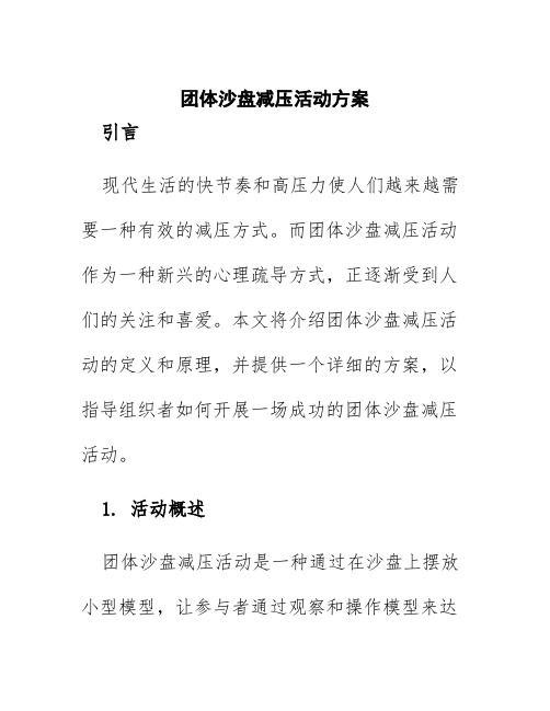 团体沙盘减压活动方案